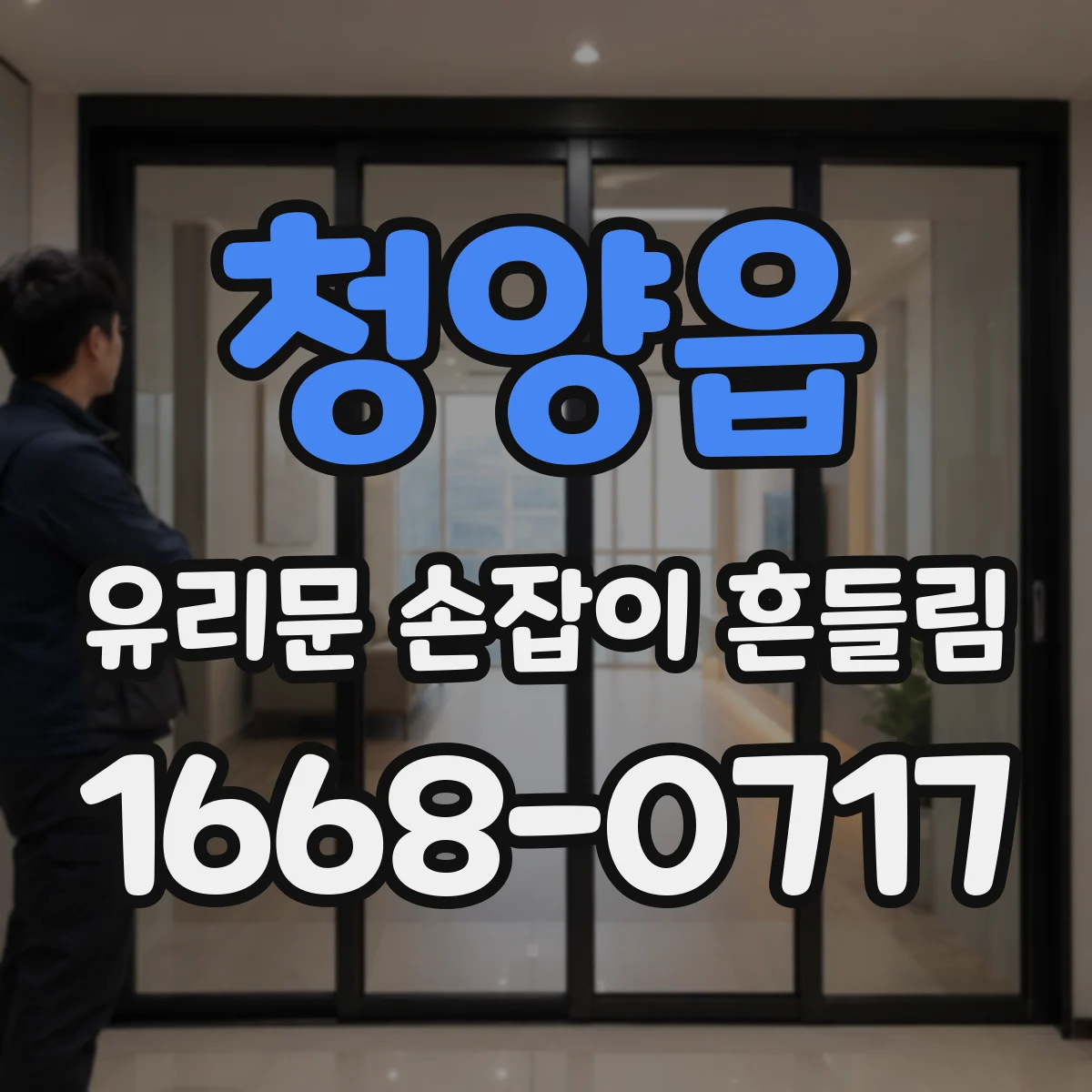 청양읍 유리문 손잡이 흔들림