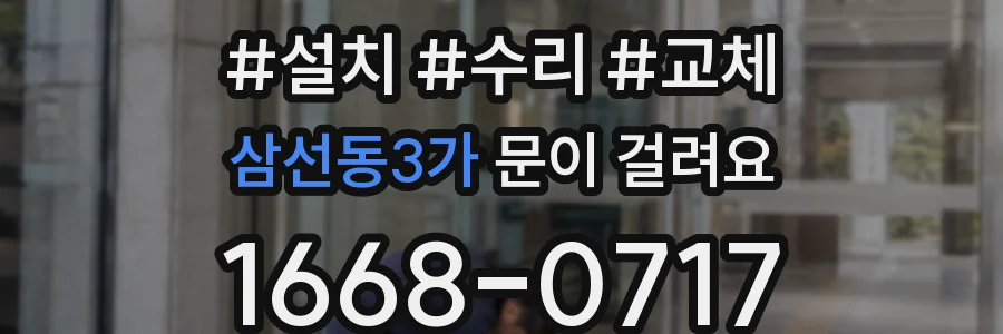 삼선동3가 문이 걸려요