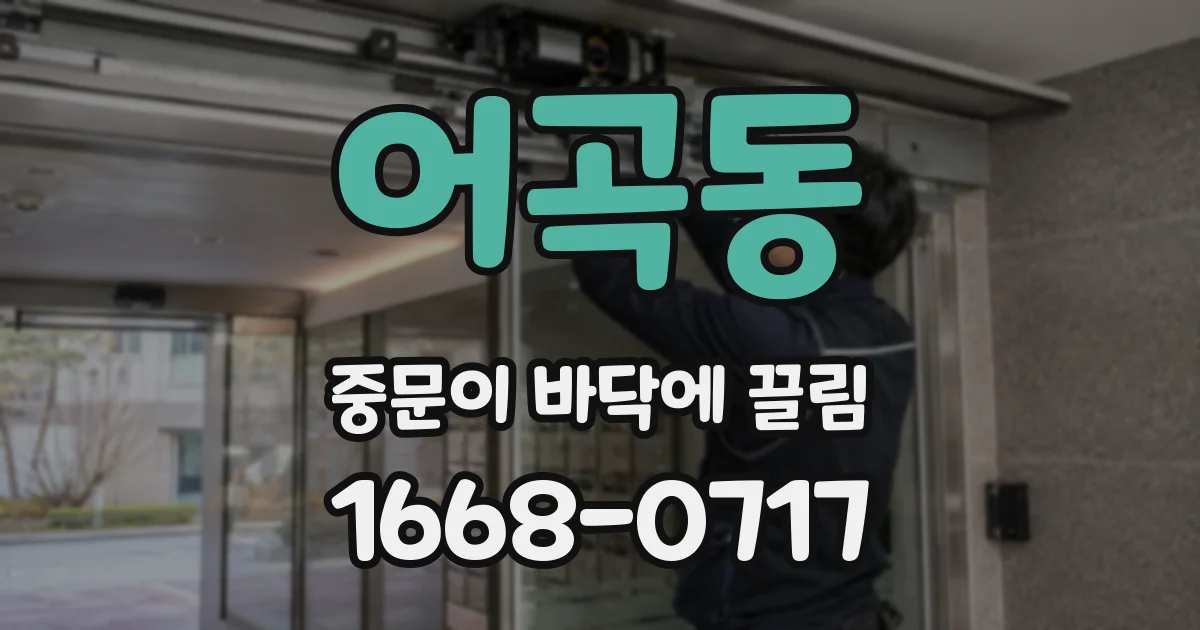 어곡동 중문이 바닥에 끌림