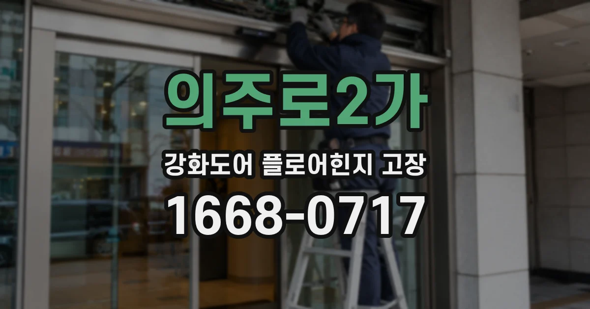 의주로2가 강화도어 플로어힌지 고장