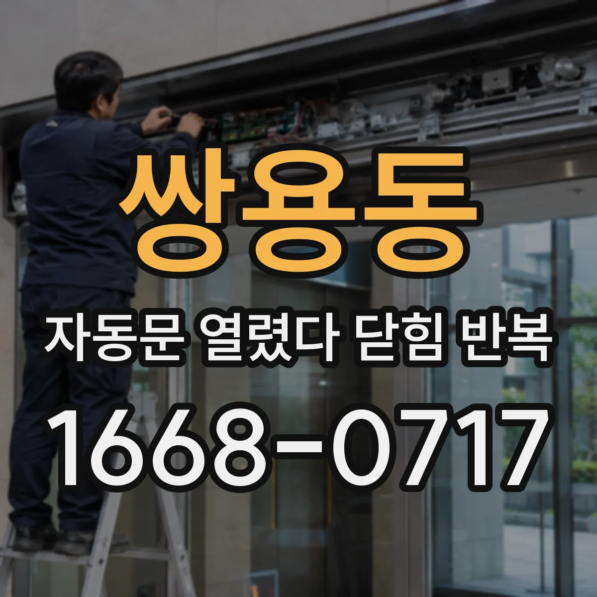 쌍용동 자동문 열렸다 닫힘 반복 증상은 문이 열렸다가 즉시 닫혀 버리거나, 잠시 멈춘 뒤 다시 움직일 때 확인됩니다.