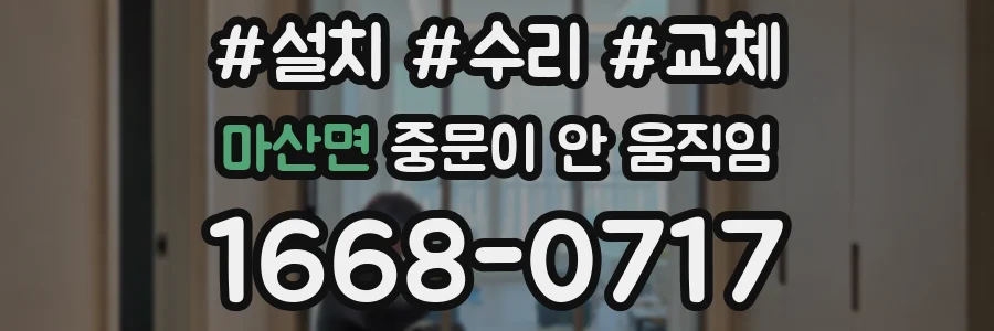 마산면 중문이 안 움직임