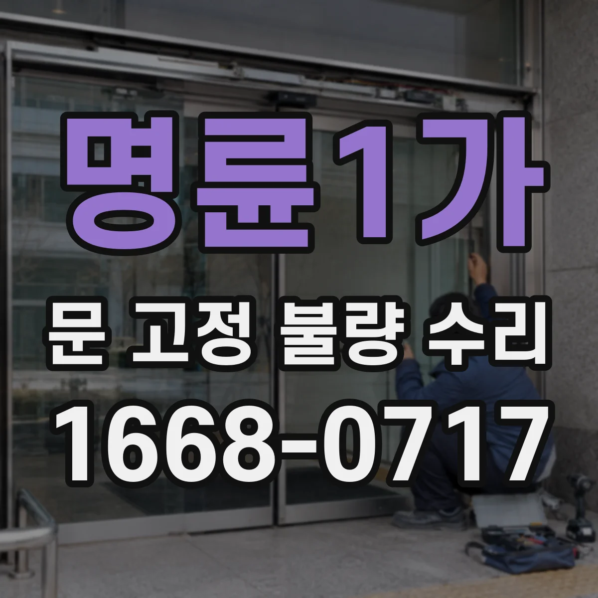 명륜1가 문 고정 불량 수리 규격 맞춤을 위한 나사 체결 방향·간격 점검