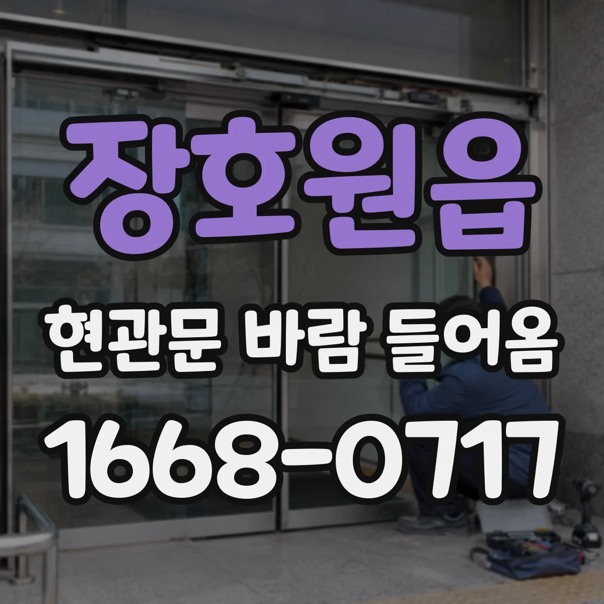 장호원읍 현관문 바람 들어옴