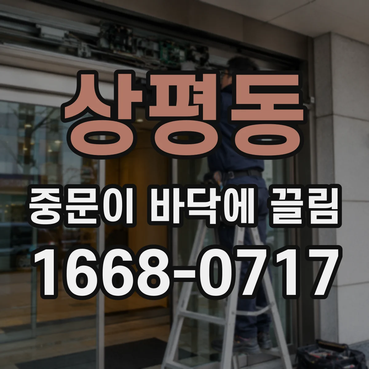 상평동 중문이 바닥에 끌림