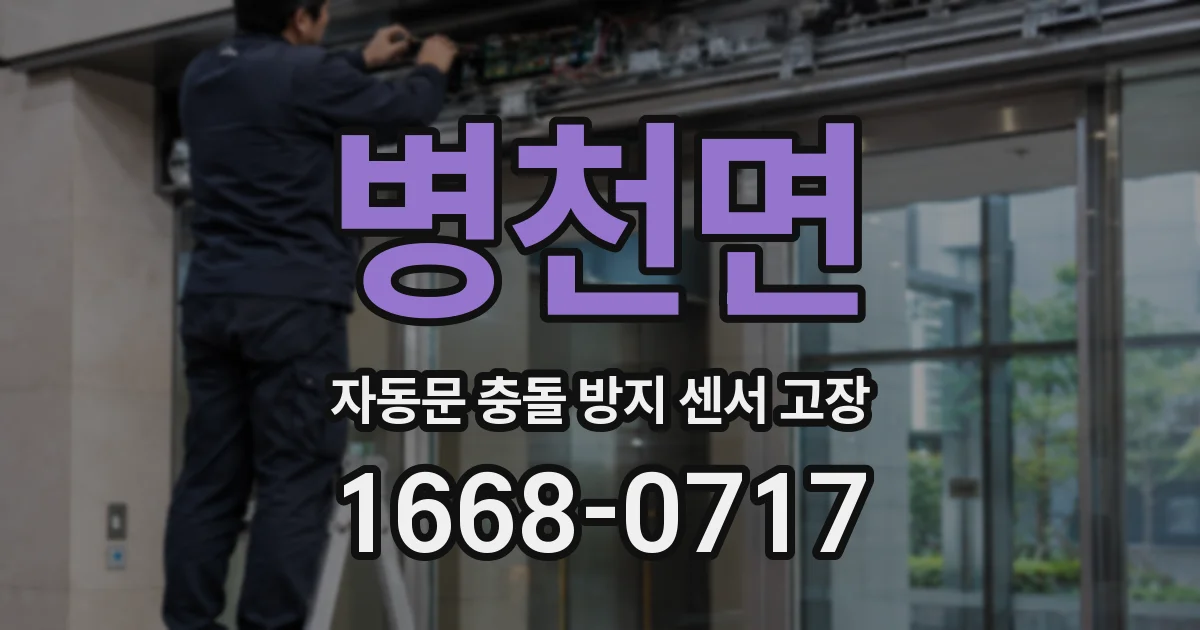 병천면 자동문 충돌 방지 센서 고장