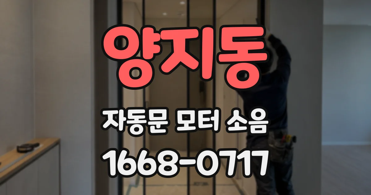 양지동 자동문 모터 소음