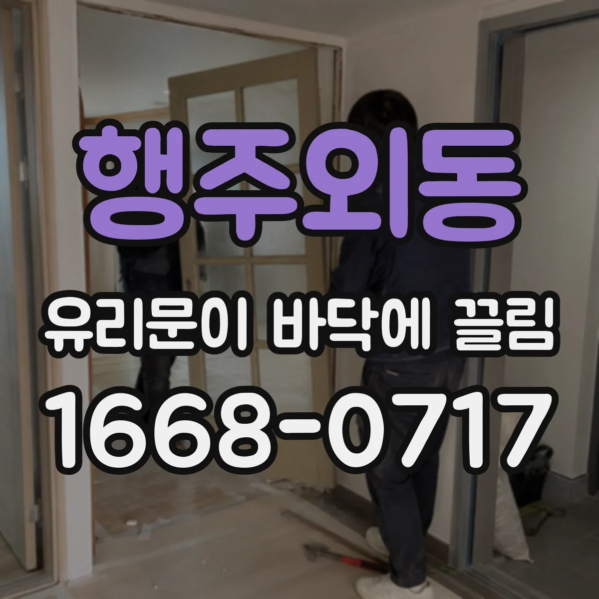 행주외동 유리문이 바닥에 끌림
