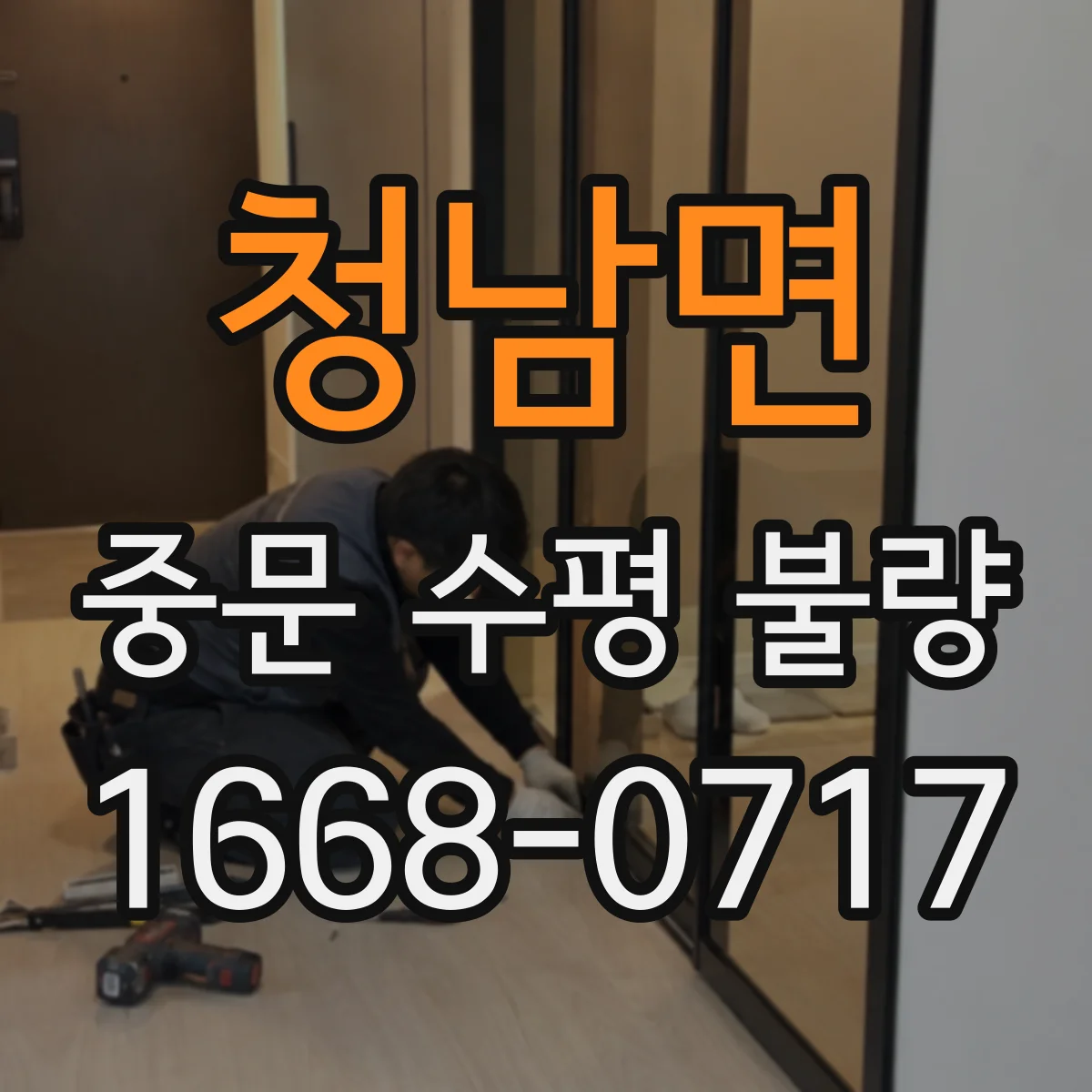 청남면 중문 수평 불량
