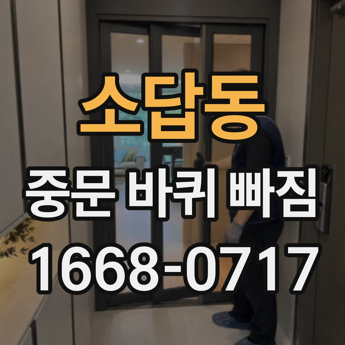 소답동 중문 바퀴 빠짐
