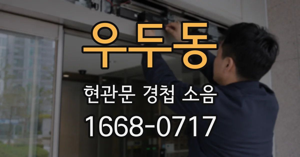 우두동 현관문 경첩 소음