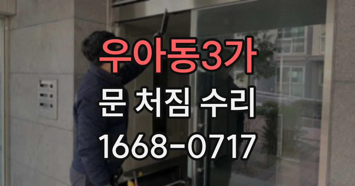 우아동3가 문 처짐 수리