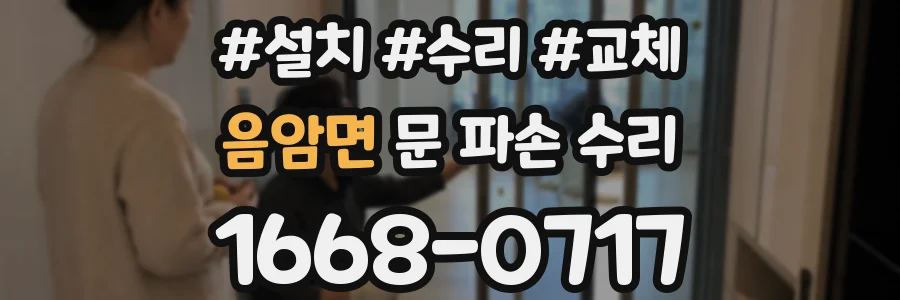 음암면 문 파손 수리