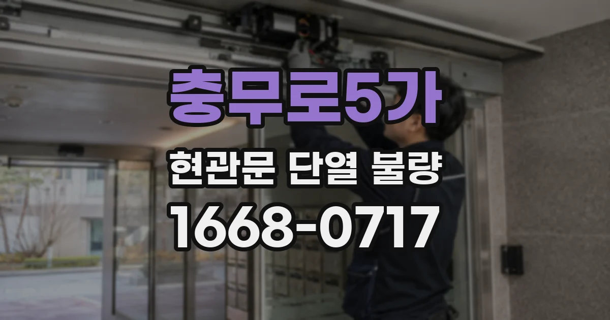 충무로5가 현관문 단열 불량