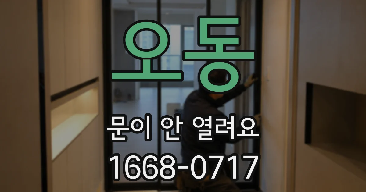 오동 문이 안 열려요