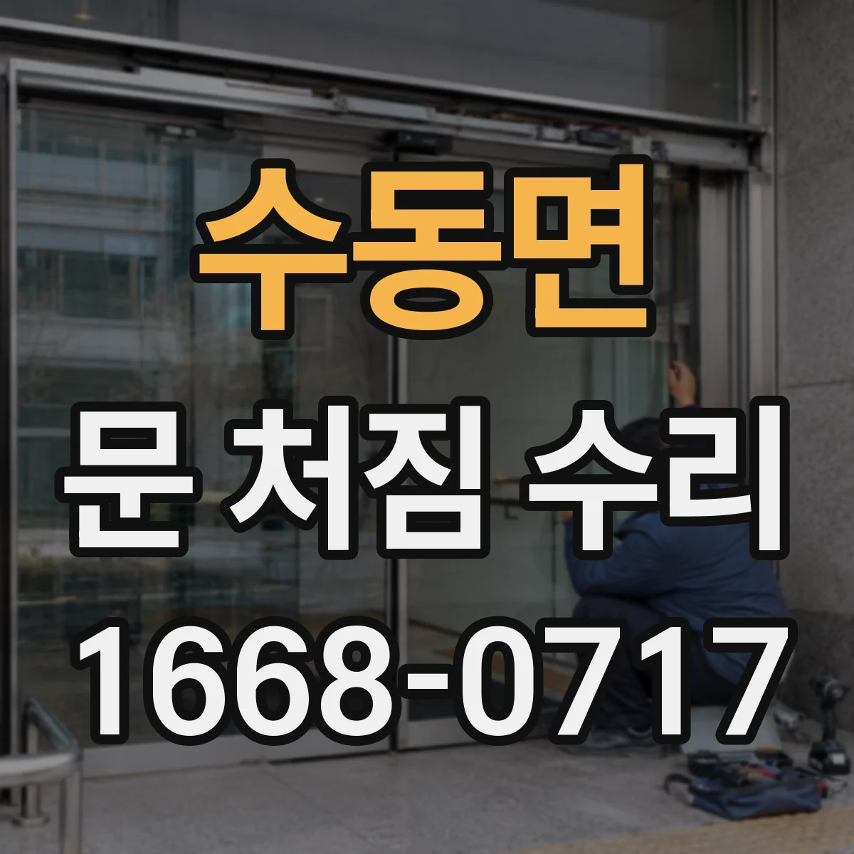 수동면 문 처짐 수리