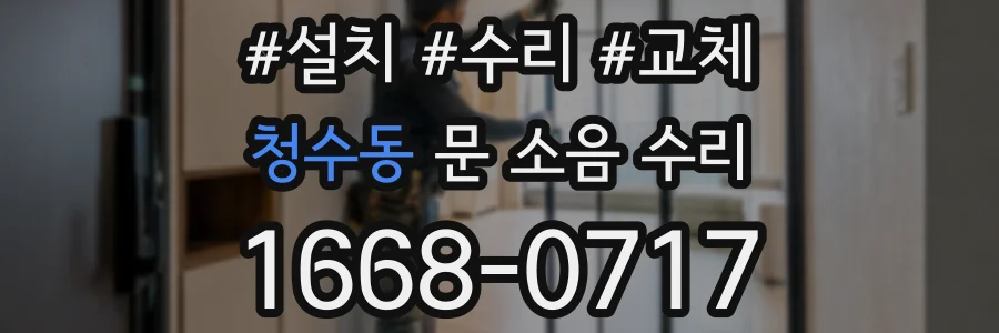 청수동 문 소음 수리