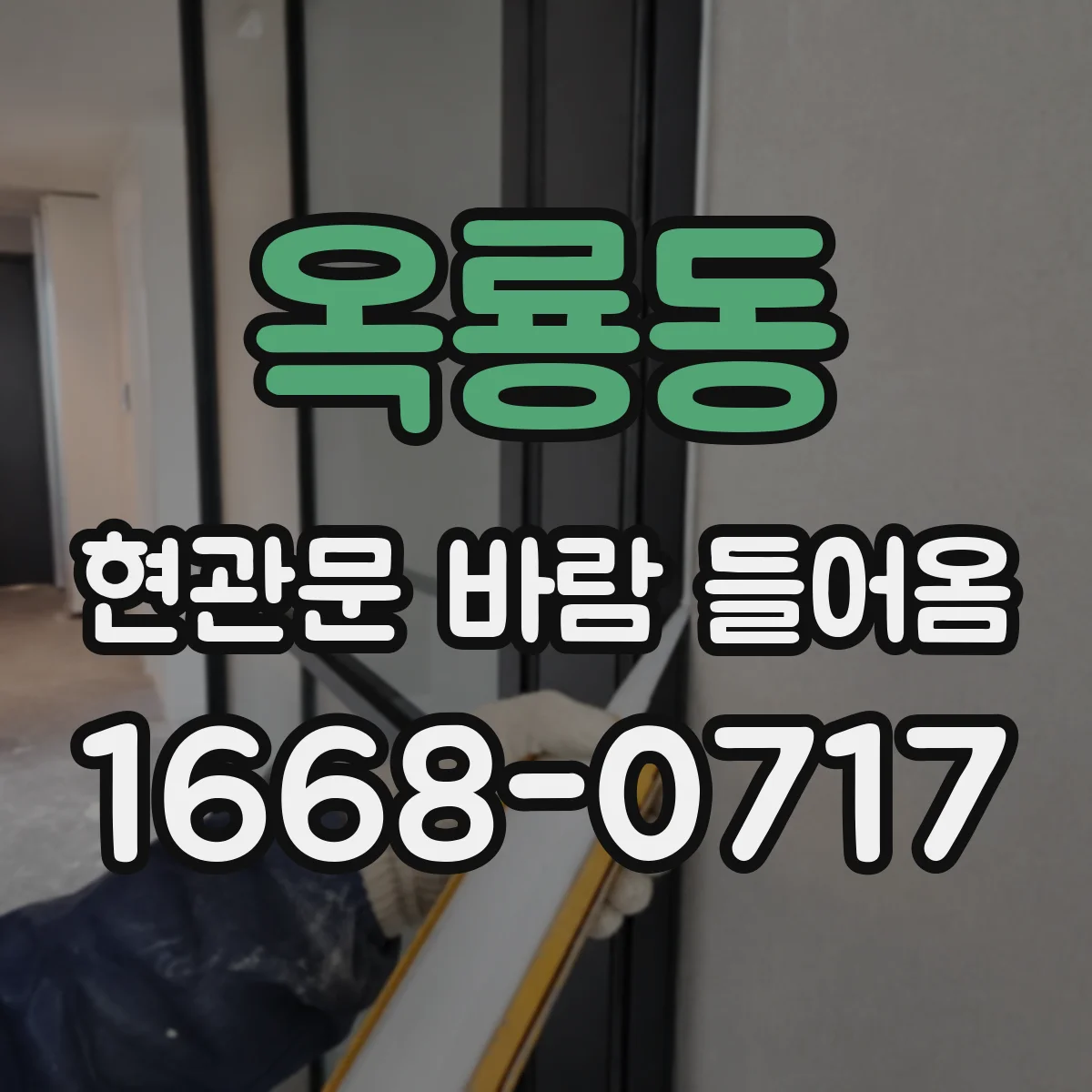 옥룡동 현관문 바람 들어옴