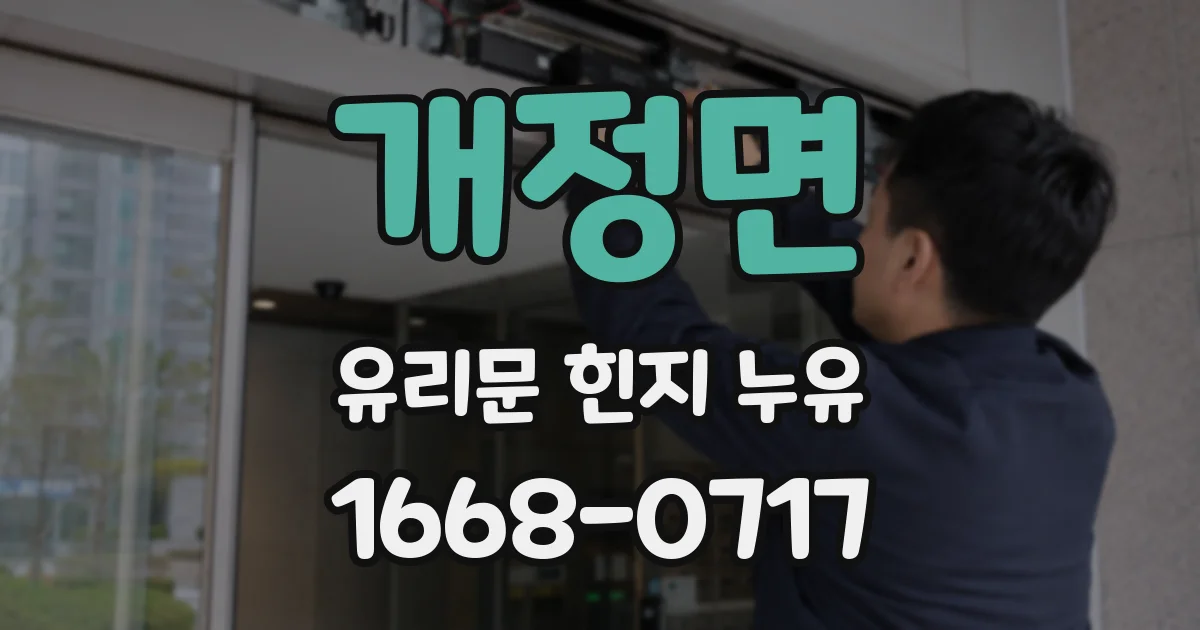 개정면 유리문 힌지 누유