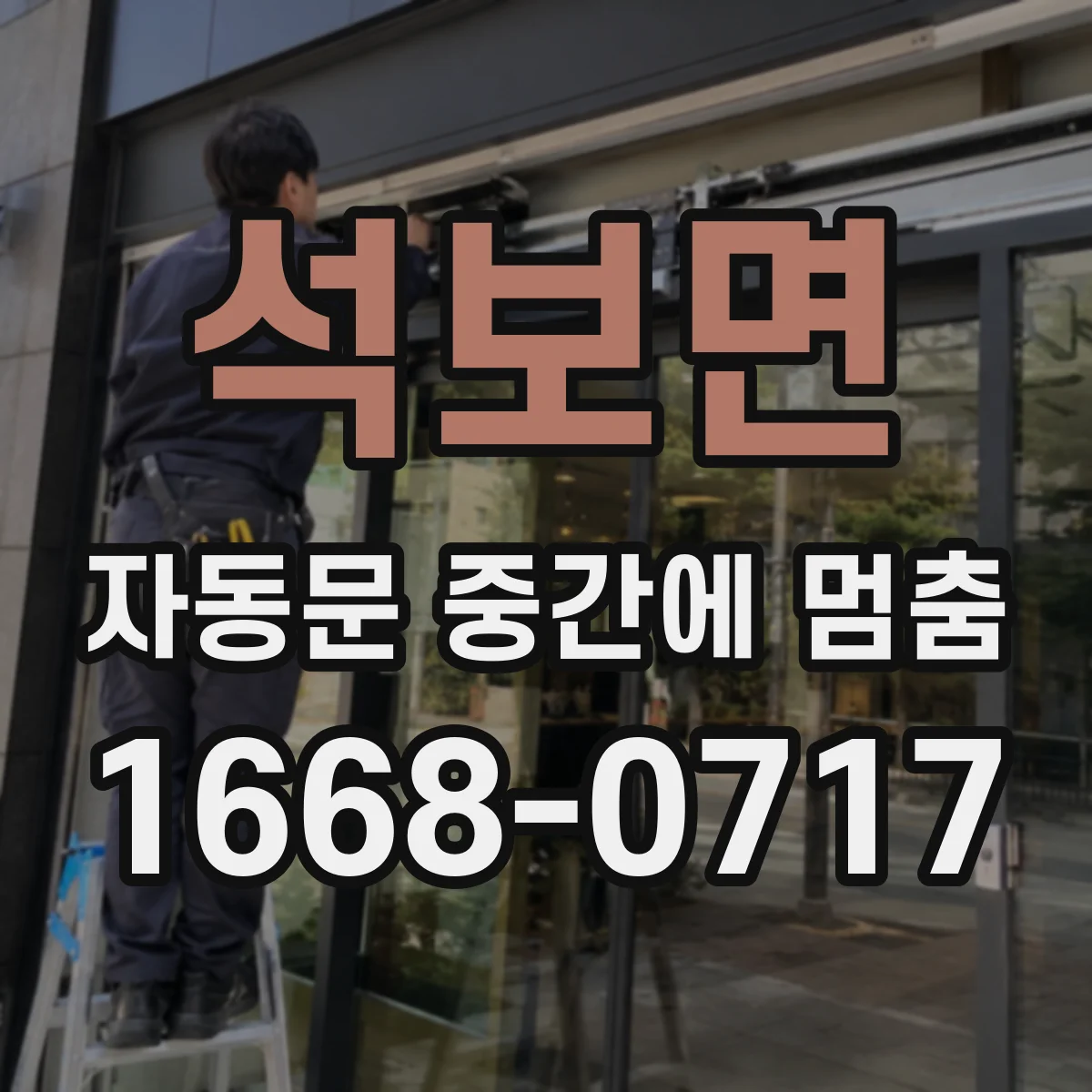 석보면 자동문 중간에 멈춤