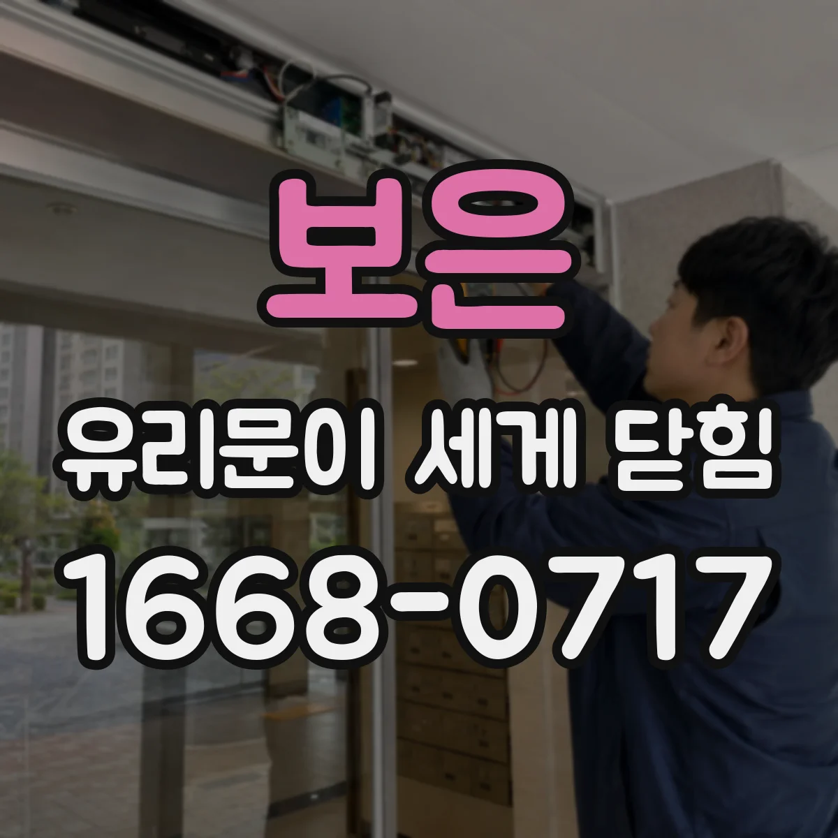 보은 유리문이 세게 닫힘 유리문 하드웨어 교체 전 확인 포인트