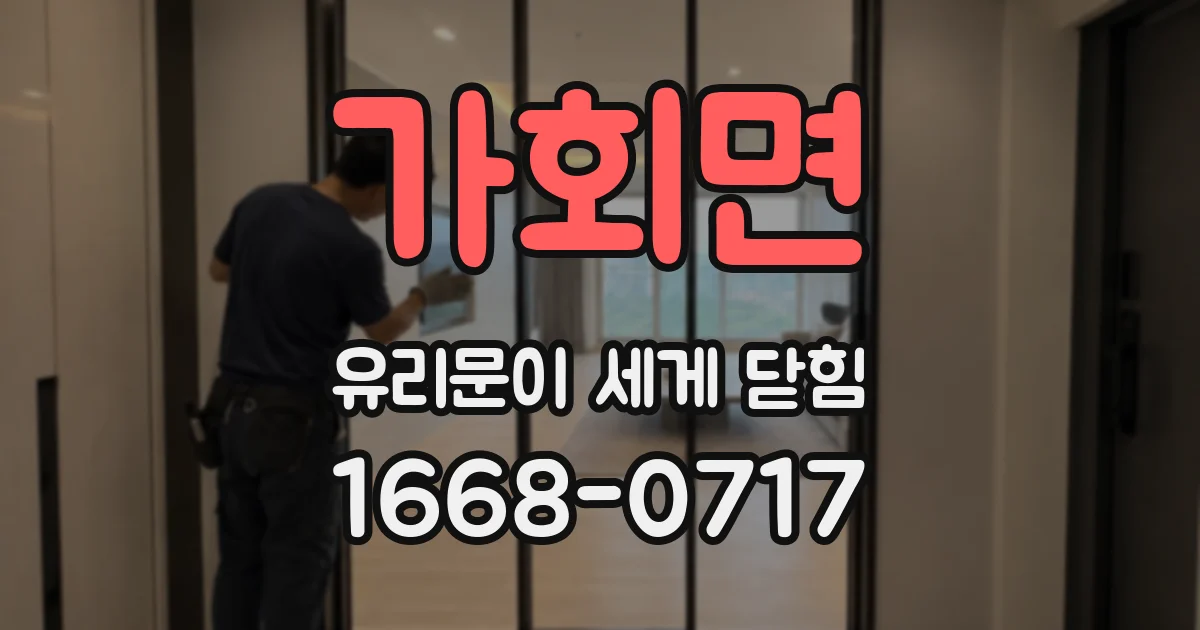 가회면 유리문이 세게 닫힘