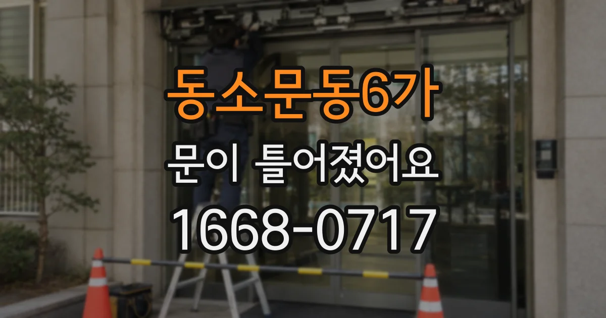 동소문동6가 문이 틀어졌어요