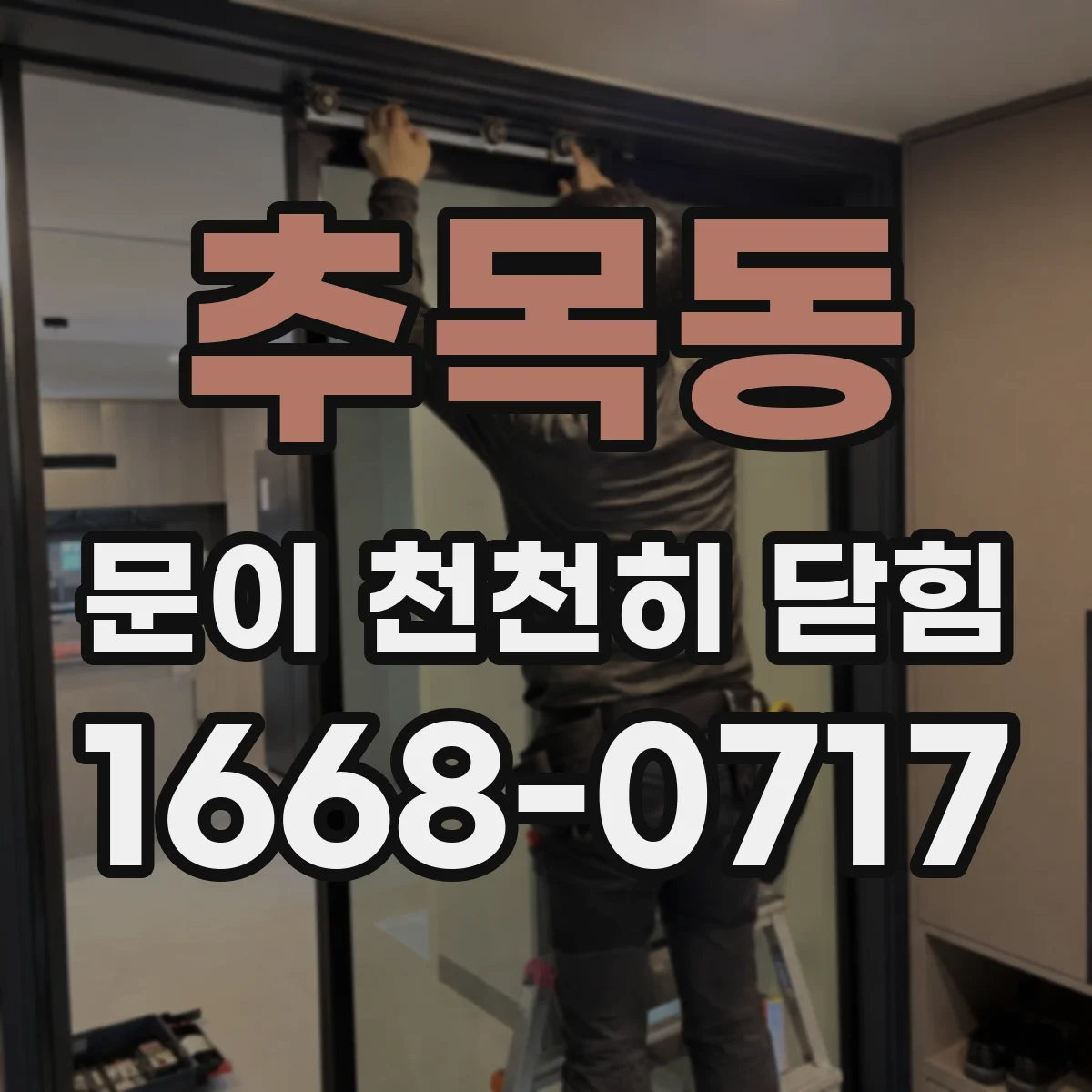 추목동 문이 천천히 닫힘
