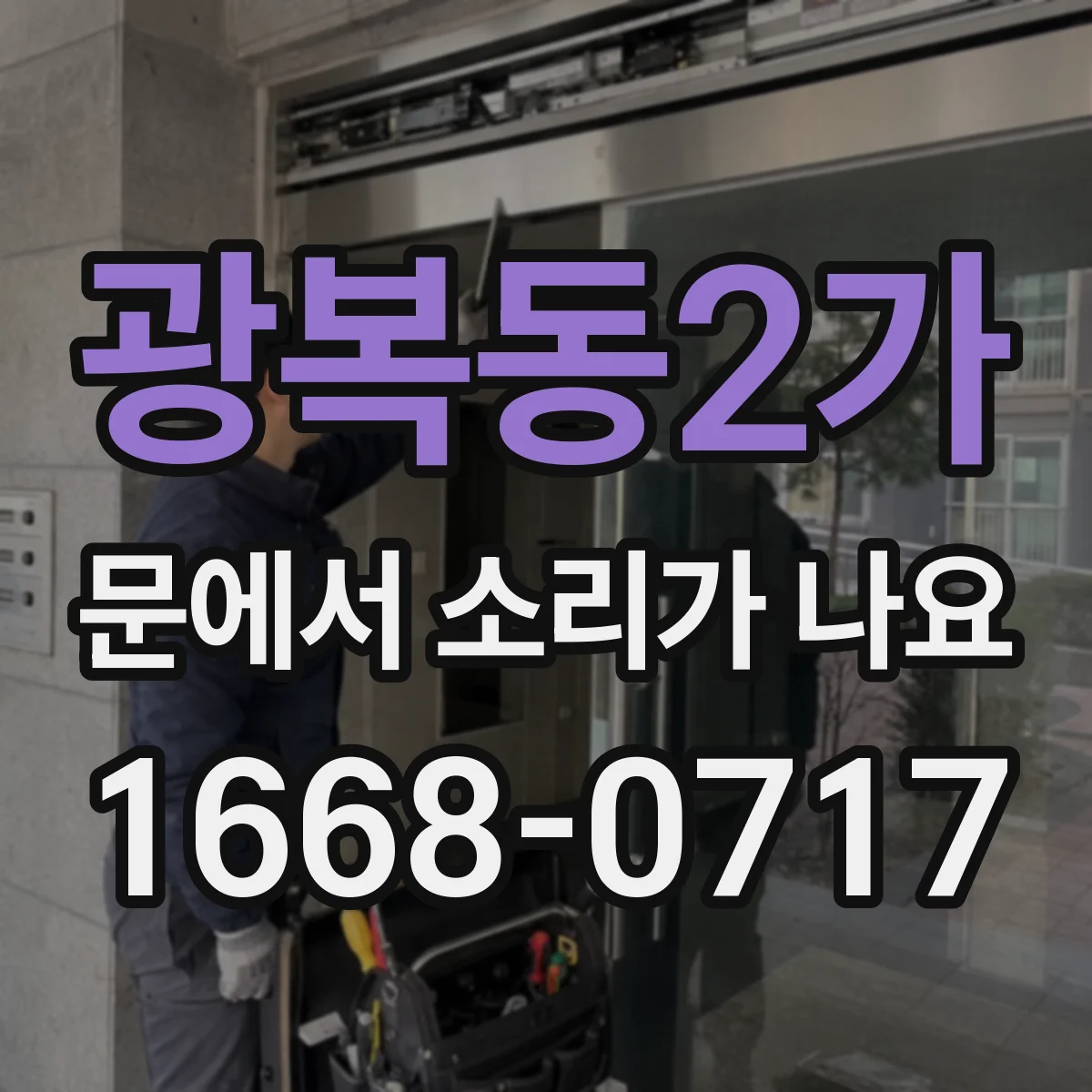광복동2가 문에서 소리가 나요