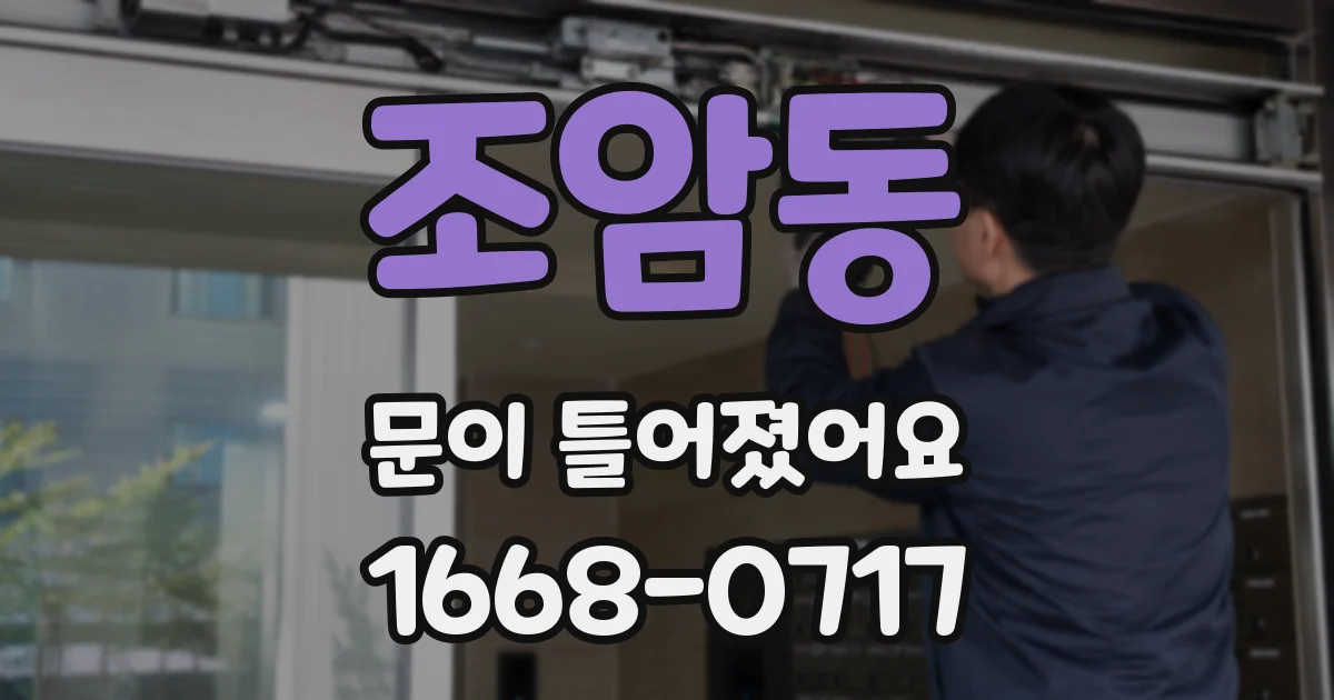 조암동 문이 틀어졌어요