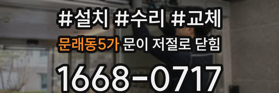문래동5가 문이 저절로 닫힘