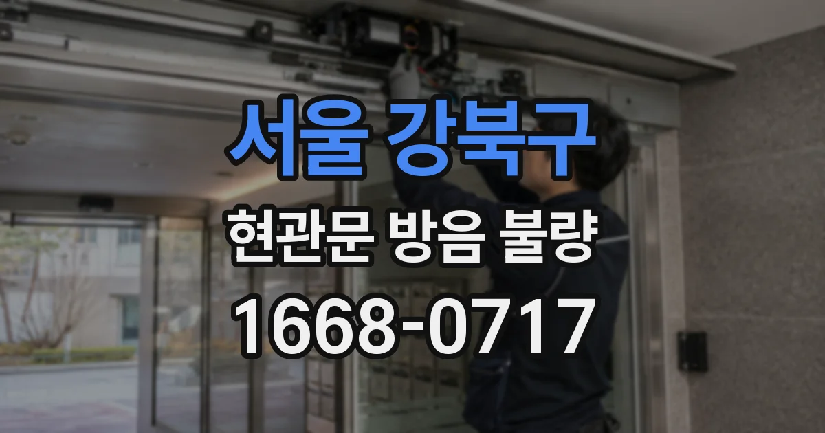서울 강북구 현관문 방음 불량
