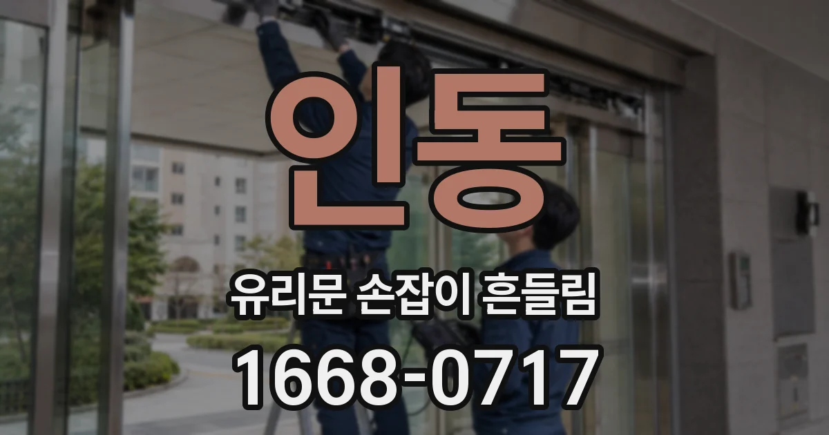 인동 유리문 손잡이 흔들림
