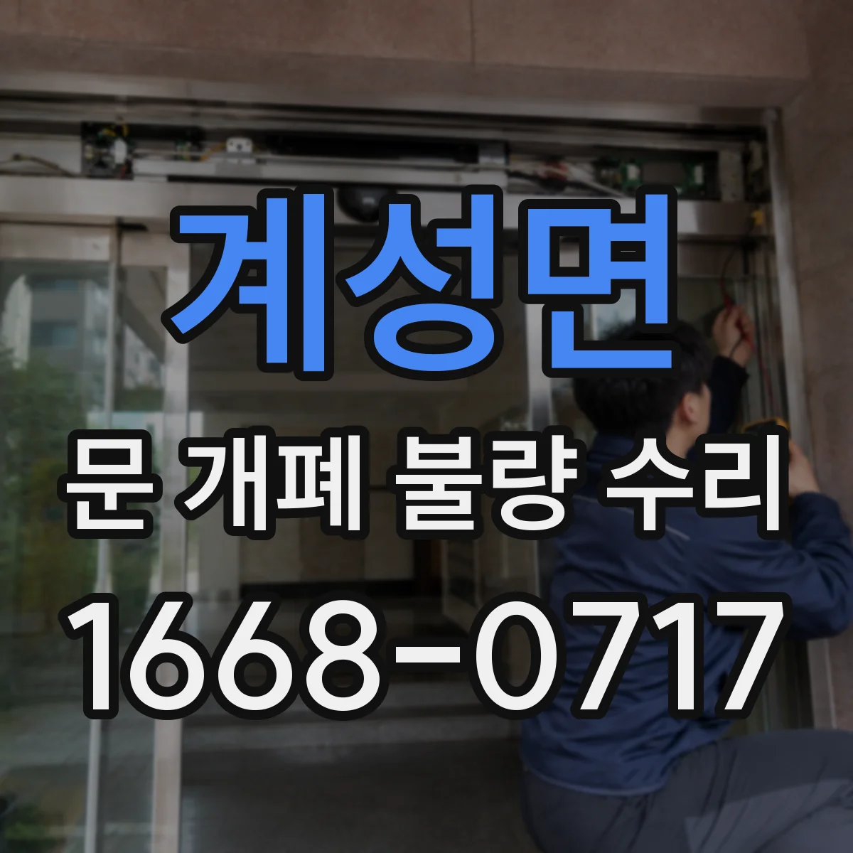 계성면 문 개폐 불량 수리