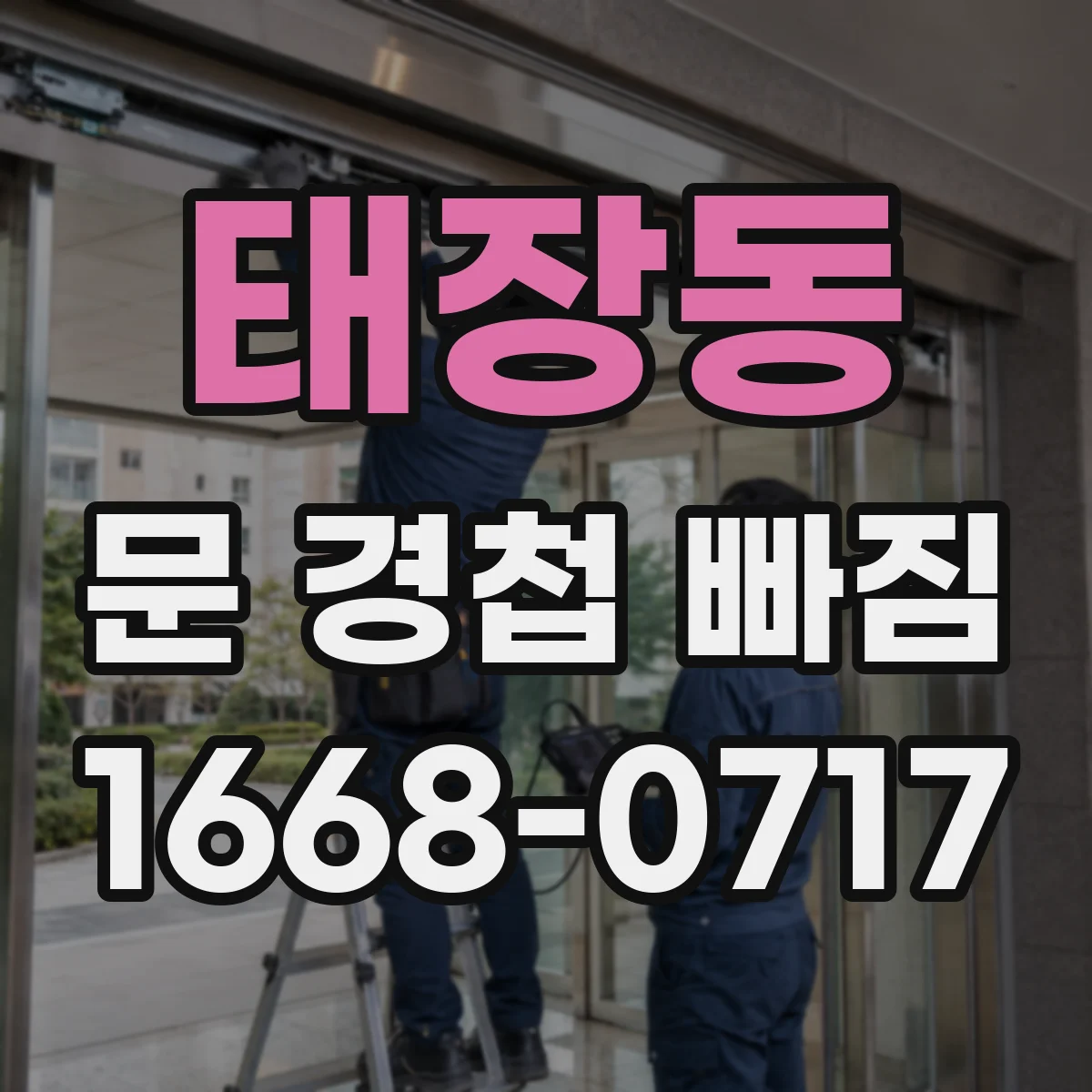 태장동 문 경첩 빠짐