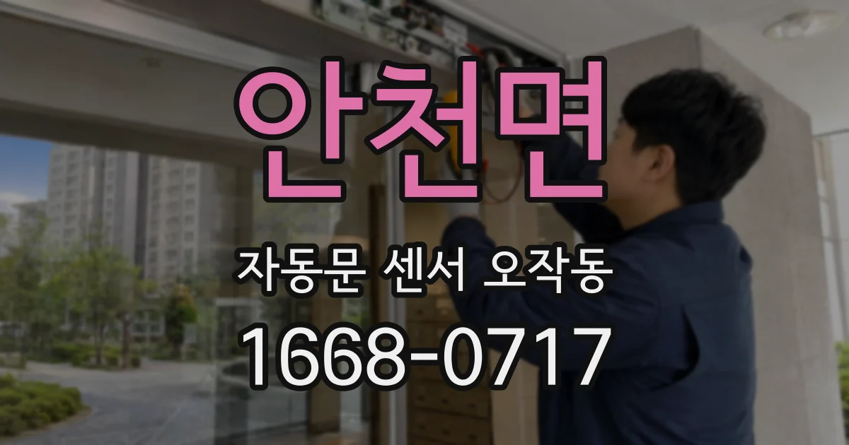 안천면 자동문 센서 오작동