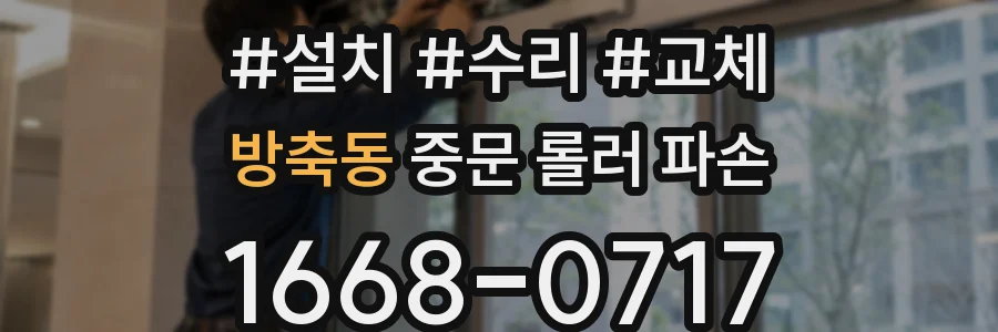 방축동 중문 롤러 파손