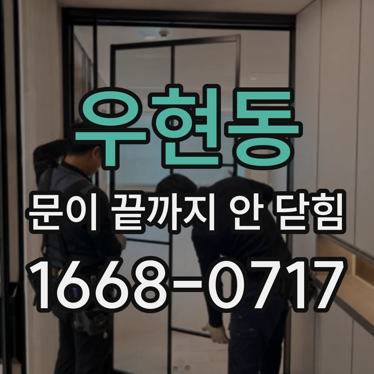 우현동 문이 끝까지 안 닫힘