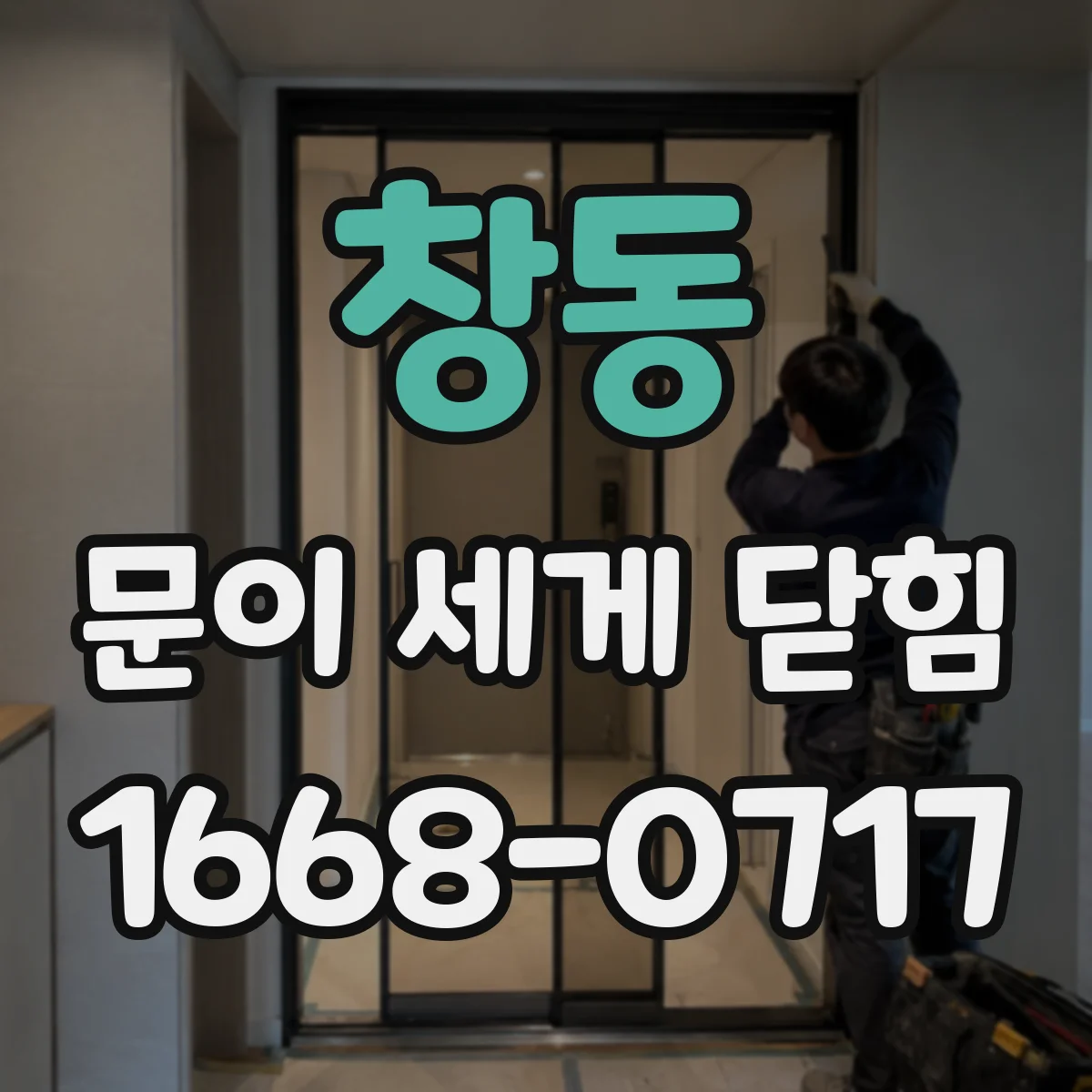 창동 문이 세게 닫힘