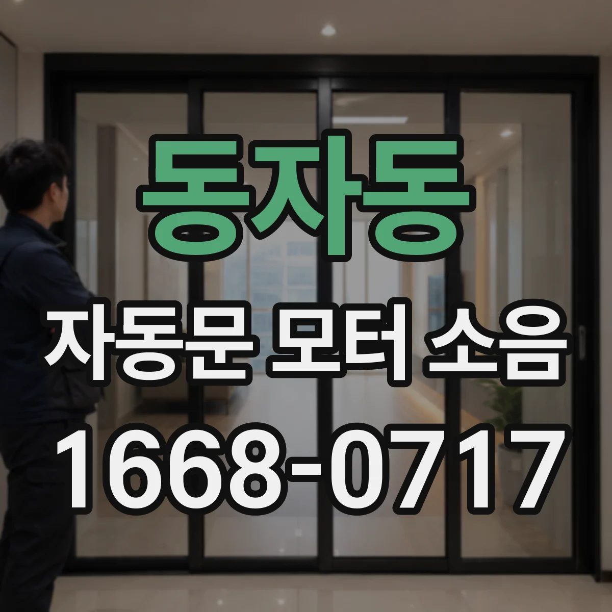 동자동 자동문 모터 소음