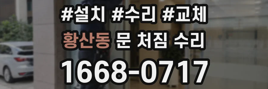 황산동 문 처짐 수리