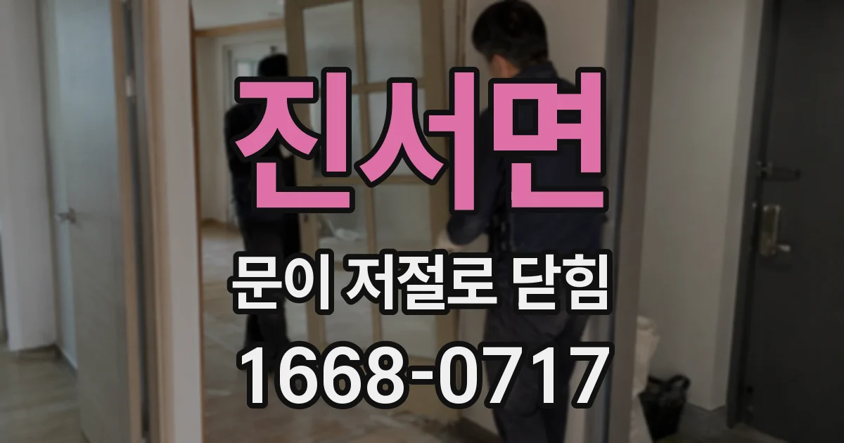 진서면 문이 저절로 닫힘