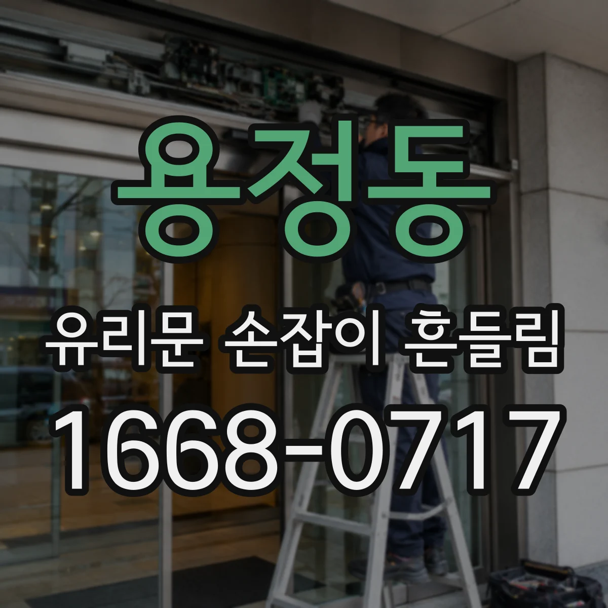 용정동 유리문 손잡이 흔들림