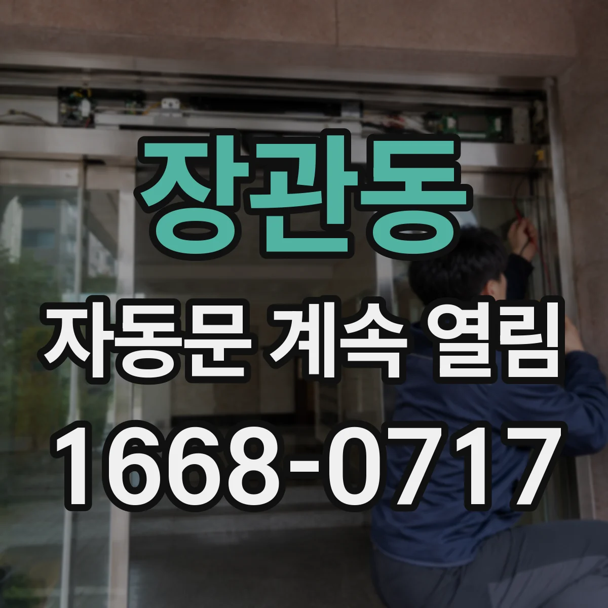 장관동 자동문 계속 열림