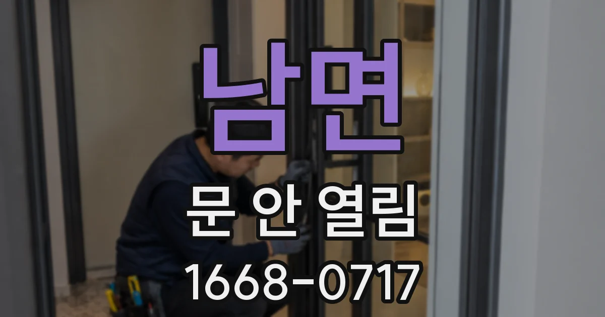 남면 문 안 열림