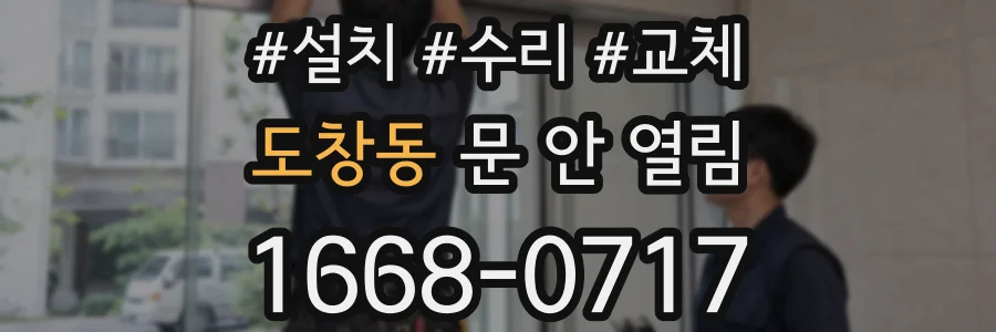 도창동 문 안 열림