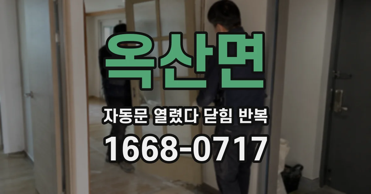 옥산면 자동문 열렸다 닫힘 반복