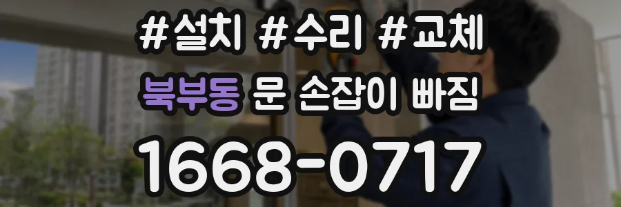 북부동 문 손잡이 빠짐