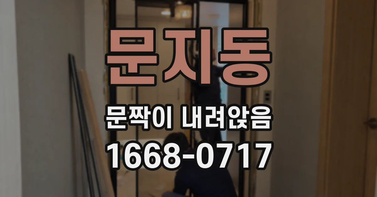 문지동 문짝이 내려앉음