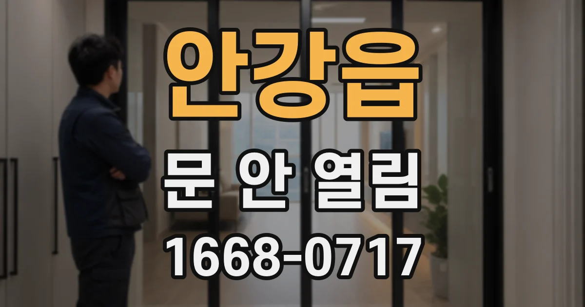 안강읍 문 안 열림